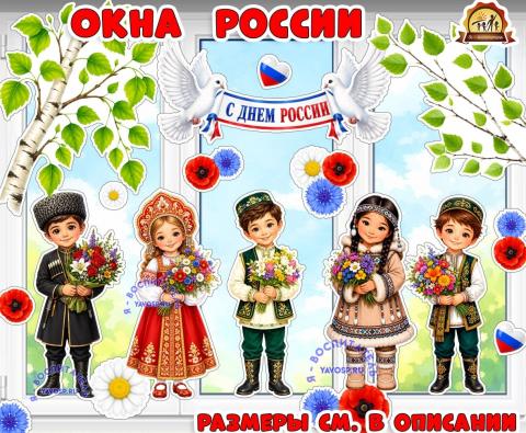 Окна России: оформление ко дню России (двустороннее) Окна России: оформление ко дню России (двустороннее) (оформление окна, оформление)