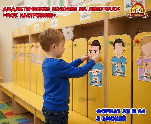 Дидактическое пособие на шкафчик или настольная игра «Мое настроение» на липучках Дидактическое пособие на шкафчик или настольная игра «Мое настроение» на липучках (Дидактическая игра, игра, игра на прищепках, игра с фонариком, пальчиковая игра)