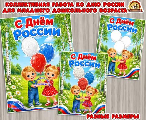 Коллективная работа ко Дню России для младшего школьного возраста (коллективная работа, индивидуальная работа)
