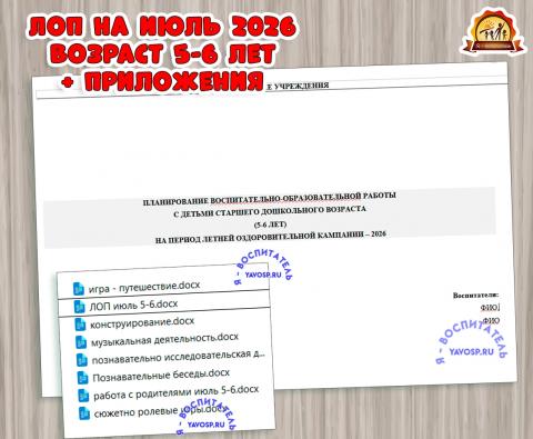 Планирование на летний оздоровительный период - ЛОП Планирование на летний оздоровительный период - ЛОП (ЛОП)