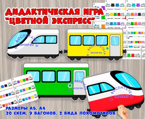 Дидактическая игра «Цветной экспресс» Дидактическая игра «Цветной экспресс» (Дидактическая игра, игра, игра на прищепках, игра с фонариком, пальчиковая игра)