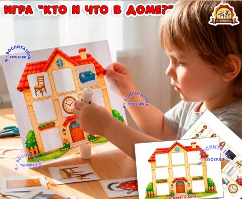 Дидактическая игра "Кто и что в доме?" Дидактическая игра "Кто и что в доме?" (Дидактическая игра, игра, игра на прищепках, игра с фонариком, пальчиковая игра)
