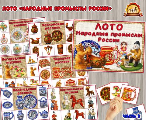 Лото «Народные промыслы России» Лото «Народные промыслы России» (народные промыслы, лото, промыслы, народные праздники, народные росписи)