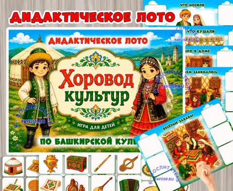 Дидактическое лото «Хоровод культур: татары» Дидактическое лото «Хоровод культур: татары» (лото, татары, хоровод)
