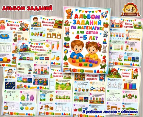 Альбом заданий по математике для детей 4-5 лет (альбом, день защиты детей, питание детей, права детей)