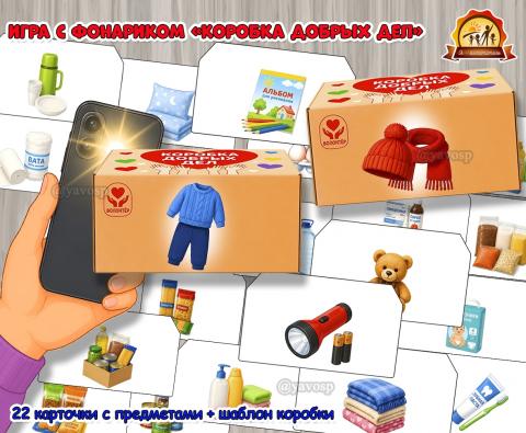 Игра с фонариком «Коробка добрых дел»  (день добрых дел, игра с фонариком, игра, с фонариком, Дидактическая игра)