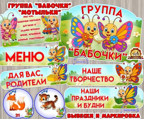 Оформление для группы "Бабочки", "Мотыльки". Оформление для группы "Бабочки", "Мотыльки". (оформление, оформление окна)