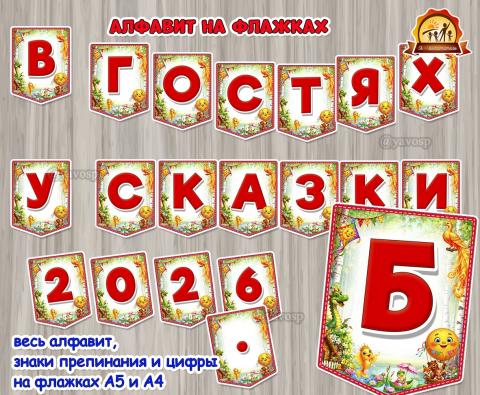 Алфавит на флажках «В гостях у сказки» Алфавит на флажках «В гостях у сказки» (алфавит, день сказки, сказки)