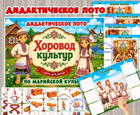 Дидактическое лото «Хоровод культур» в комплекте «Марийцы» познакомит детей с национальным костюмом, кухней и традиционными предметами быта марийцев в увлекательной игровой форме.  (лото, хоровод)