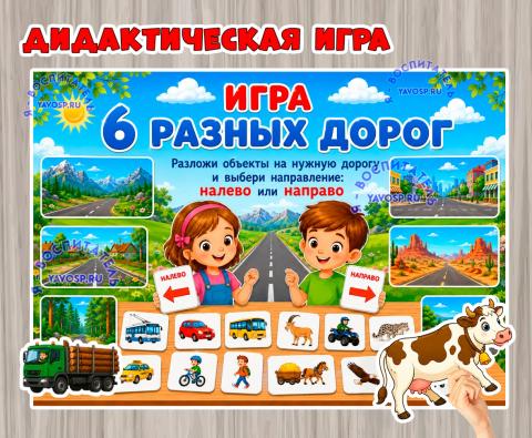 Дидактическая игра «6 разных дорог»  (Дидактическая игра, игра, игра на прищепках, игра с фонариком, пальчиковая игра)