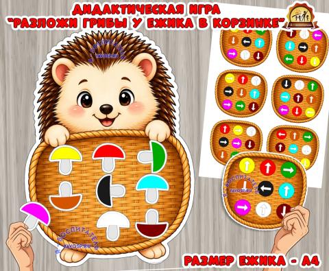 Дидактическая игра «Разложи грибы у ежика в корзинке» Дидактическая игра «Разложи грибы у ежика в корзинке» (Дидактическая игра, грибы, игра, игра на прищепках, игра с фонариком)