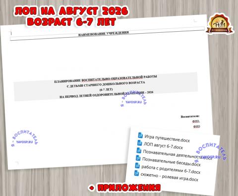 Планирование на летний оздоровительный период - ЛОП Планирование на летний оздоровительный период - ЛОП (ЛОП)