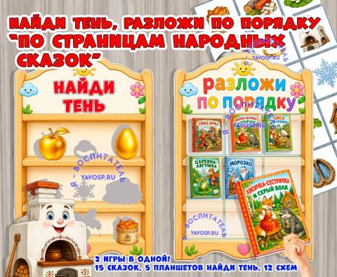 Дидактическая игра "По страницам народных сказок" Дидактическая игра "По страницам народных сказок" (Дидактическая игра, игра, игра на прищепках, игра с фонариком, пальчиковая игра)