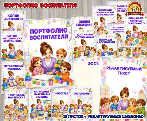 Портфолио воспитателя Портфолио воспитателя (портфолио воспитателя, День воспитателя, портфолио)