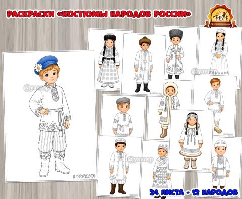 Раскраски «Костюмы народов России» Раскраски «Костюмы народов России» (год единства народов России)