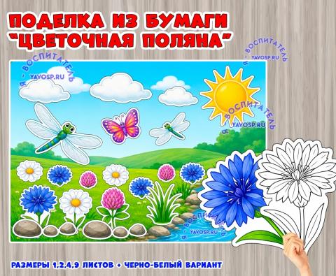 Поделка из бумаги "Летняя поляна". Поделка из бумаги "Летняя поляна". (поделка)