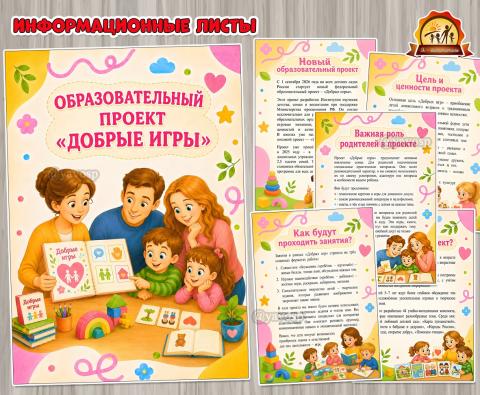 Образовательный проект «Добрые игры» Образовательный проект «Добрые игры» (игры, игры на липучках)