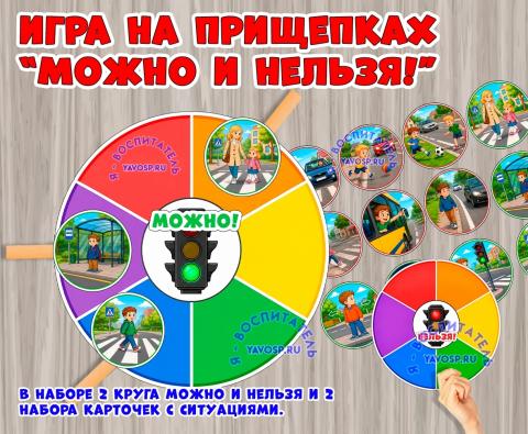 Игра на прищепках по ПДД «Можно и Нельзя!» Игра на прищепках по ПДД «Можно и Нельзя!» (игра на прищепках, игра, ПДД, Дидактическая игра, игра с фонариком)