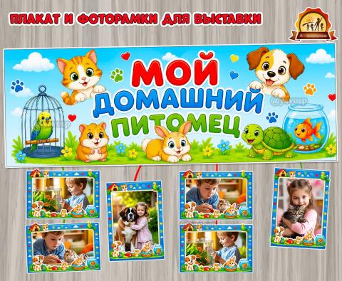Плакат и фоторамки «Мой домашний питомец»  (плакат, Мотивационный плакат)
