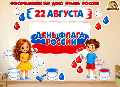 Оформление ко дню флага России 22 августа Оформление ко дню флага России 22 августа (14 августа, 22 августа, 5 августа, день флага, оформление)