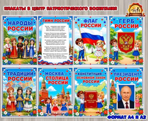Плакаты в центр патриотического воспитания Плакаты в центр патриотического воспитания (патриотический центр, плакаты, центр, центр активности, центр безопасности)