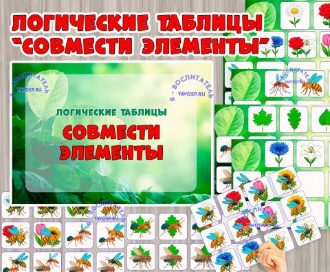 Логические таблицы «Совмести элементы: насекомые»  (насекомые)