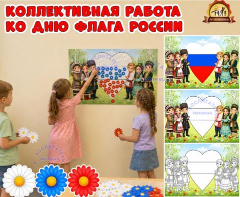Коллективная работа ко дню флага России (коллективная работа, день флага, индивидуальная работа)