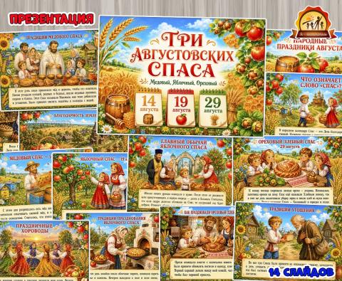 Презентация «Три августовских Спаса» Презентация «Три августовских Спаса» (презентация)