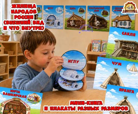 Жилища народов России (внешний вид и что внутри) Жилища народов России (внешний вид и что внутри) (год единства народов России)