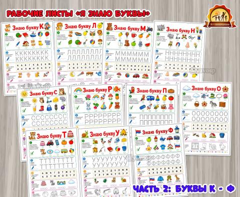 Рабочие листы «Я знаю буквы» для детей 5-7 лет Рабочие листы «Я знаю буквы» для детей 5-7 лет (буквы, день защиты детей, Листы представления, питание детей, права детей)