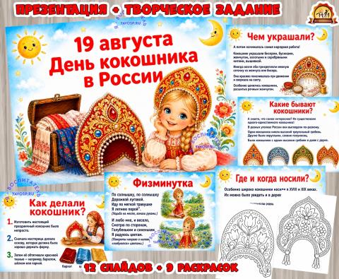 Презентация и раскраски ко Дню кокошника (12 слайдов и 9 раскрасок) Презентация и раскраски ко Дню кокошника (12 слайдов и 9 раскрасок) (презентация)