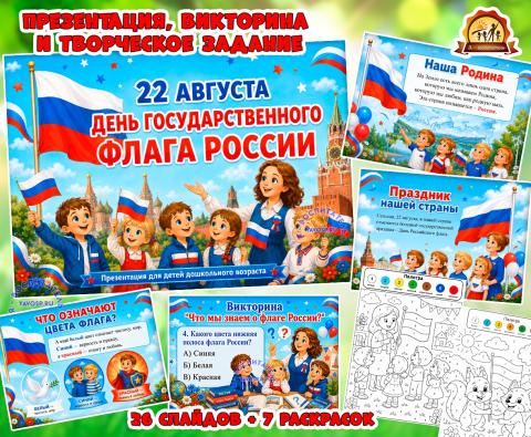 Презентация, викторина и раскраски по номерам ко Дню флага Презентация, викторина и раскраски по номерам ко Дню флага (Викторина, презентация)