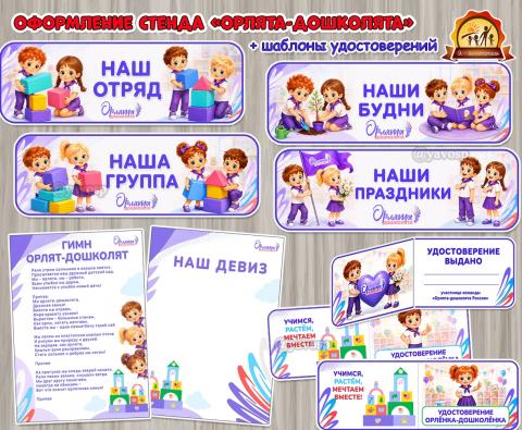 Оформление стенда Орлята-дошколята и удостоверения для Орлят-дошколят: (оформление, Единое оформление, оформление окна)
