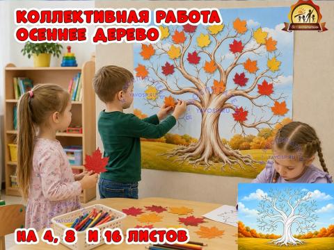 Коллективная поделка «Осеннее дерево» Коллективная поделка «Осеннее дерево» (дерево, поделка, коллективная работа, Дерево добра)