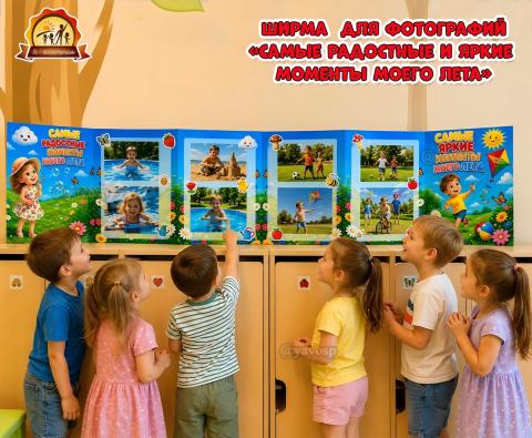 Ширма «Самые яркие и радостные моменты моего лета» Ширма «Самые яркие и радостные моменты моего лета» (ширма)