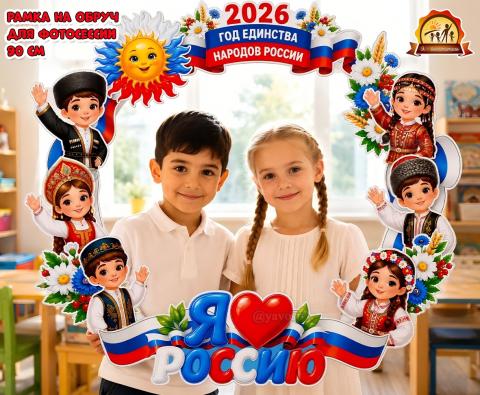 Рамка на обруч «Год единства народов России» Рамка на обруч «Год единства народов России» (год единства народов России, рамка, день народного единства)