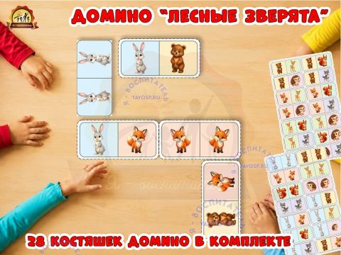 Игра домино "Лесные зверята" Игра домино "Лесные зверята" (домино, игра, Дидактическая игра, игра на прищепках, игра с фонариком)