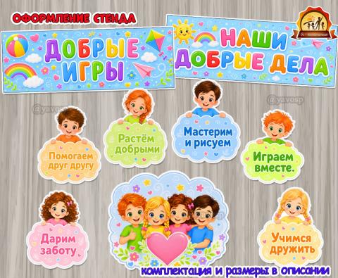 Оформление стенда «Добрые игры» Оформление стенда «Добрые игры» (игры, оформление, Единое оформление, игры на липучках, оформление окна)