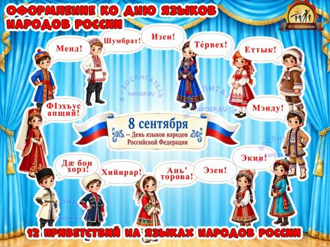 Оформление «8 сентября — День языков народов Российской Федерации». Часть 2. (День герба Российской Федерации, 1 сентября, оформление, год единства народов России, день российской науки)
