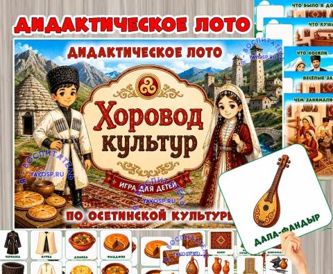 Дидактическое лото «Хоровод культур: осетины» Дидактическое лото «Хоровод культур: осетины» (лото, Осетины, хоровод)
