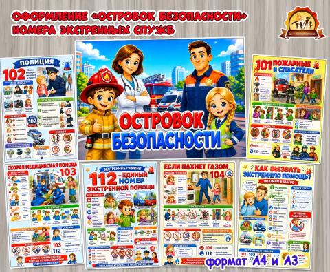 Оформление «Островок безопасности. Номера экстренных служб» Оформление «Островок безопасности. Номера экстренных служб» (оформление, центр безопасности, Единое оформление, оформление окна)