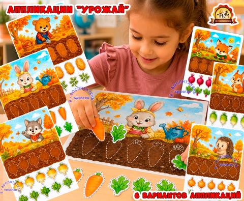 Дидактическая игра-аппликация «Урожай» Дидактическая игра-аппликация «Урожай» (Дидактическая игра, аппликация, игра, урожай, игра на прищепках)