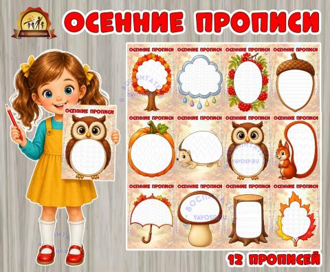 Осенние прописи Осенние прописи (прописи)