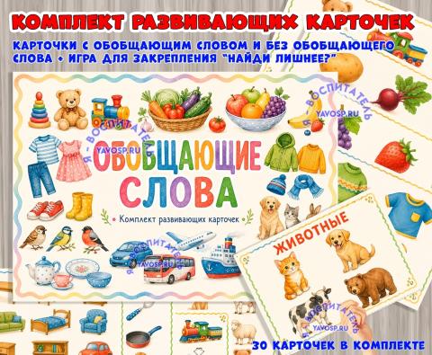 Комплект развивающих карточек с обобщающим словом и без него + игра “Найди лишнее?”» Комплект развивающих карточек с обобщающим словом и без него + игра “Найди лишнее?”» (тематический комплект)