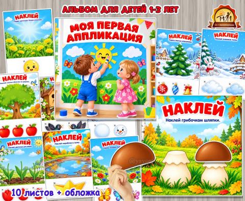 Альбом «Моя первая аппликация» для малышей 1–3 лет. Альбом «Моя первая аппликация» для малышей 1–3 лет. (альбом, аппликация)