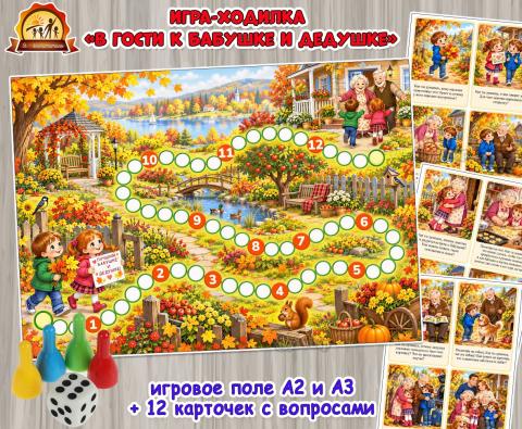 Игра-ходилка «В гости к бабушке и дедушке»  (игра, ходилка, Дидактическая игра, игра на прищепках, игра с фонариком)