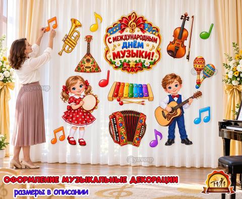 Декорации к Международному дню музыки Декорации к Международному дню музыки (декорации, день музыки)