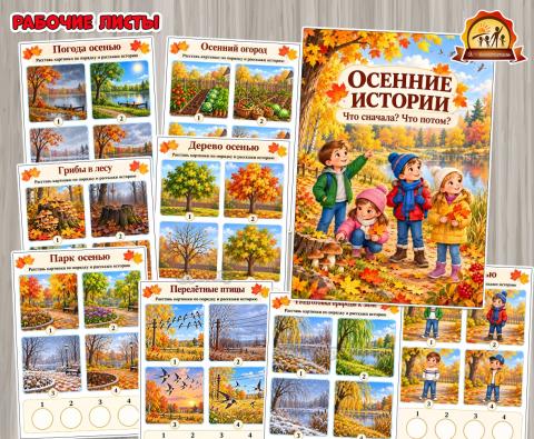 Рабочие листы «Осенние истории» Рабочие листы «Осенние истории» (титульные листы, Листы представления)
