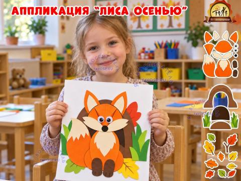 Аппликация "Лиса осенью" Аппликация "Лиса осенью" (аппликация, лиса)