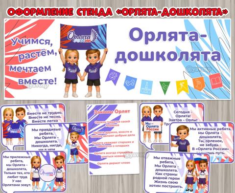 Оформление стенда «Орлята-дошколята».  (оформление, Единое оформление, оформление окна)